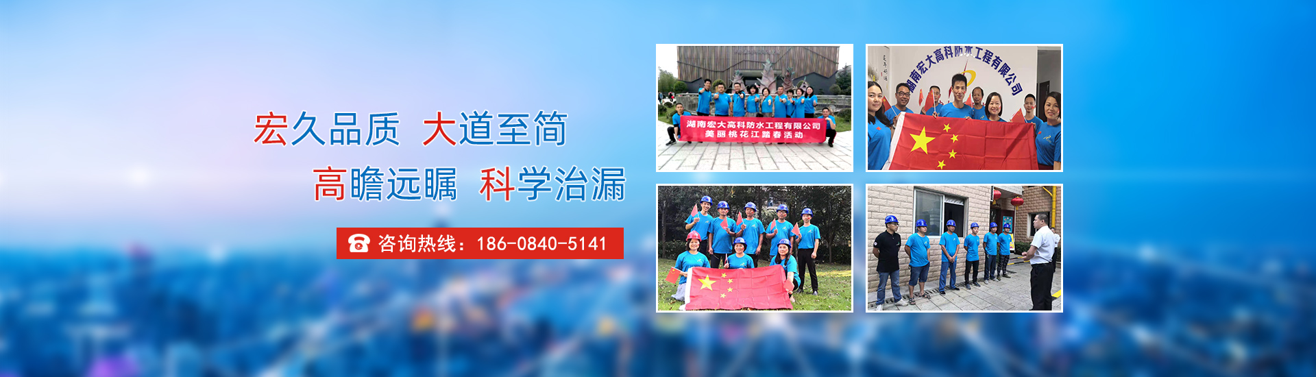 宏久品質(zhì)，大道至簡(jiǎn)，高瞻遠(yuǎn)矚，科學(xué)治漏！